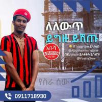 Yesira Sew / የስራ ሰው