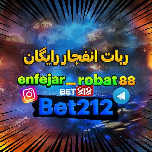 💣ربات انفجار [بت 212 ] 💣