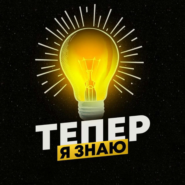 ТЕПЕР Я ЗНАЮ 💡