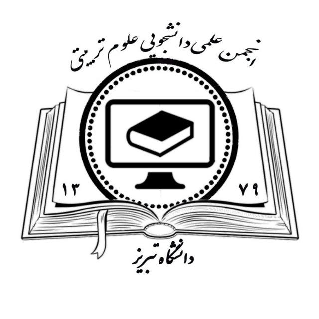 انجمن علمی دانشجویی علوم تربیتی دانشگاه تبریز