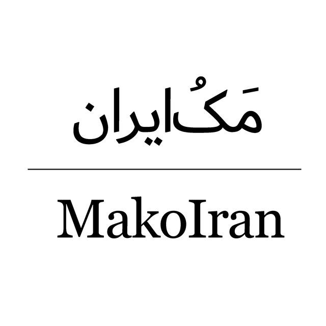 مَکُ‌ایران | MakoIran