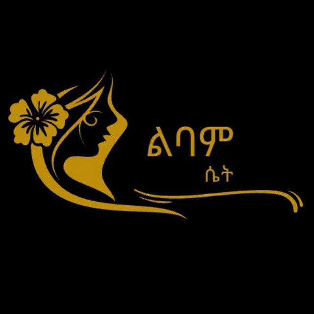 👸🦋ልባም ሴት🦋👸