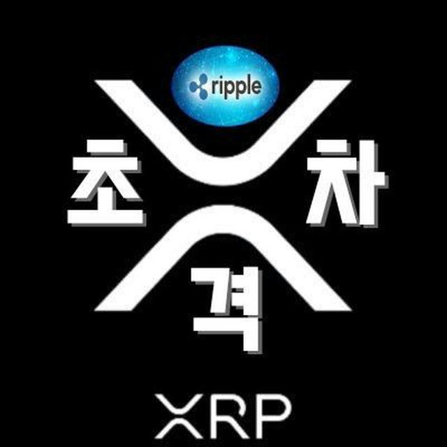 리플XRP초격차(네이버프리미엄콘덴츠구독가능(