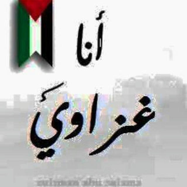 غزاوي🇵🇸