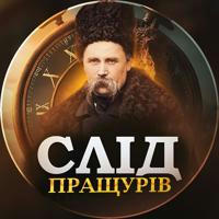 Слід Пращурів | Історія України