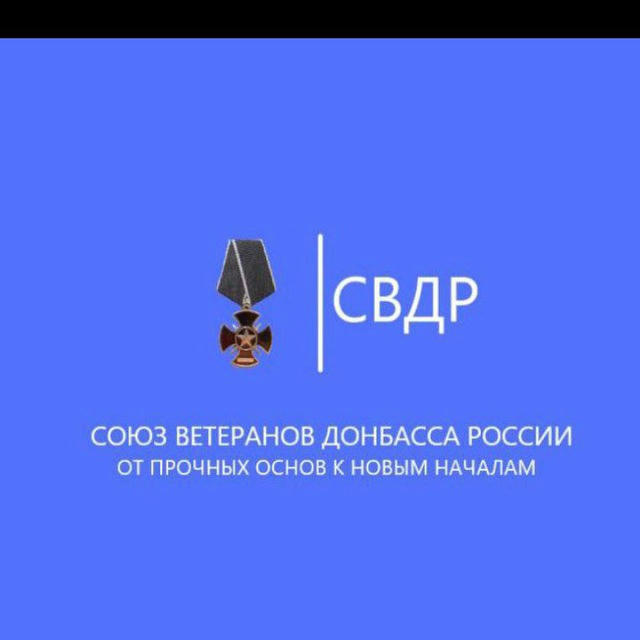 🇷🇺 СОЮЗ ВЕТЕРАНОВ ДОНБАССА РОССИИ "СВДР"