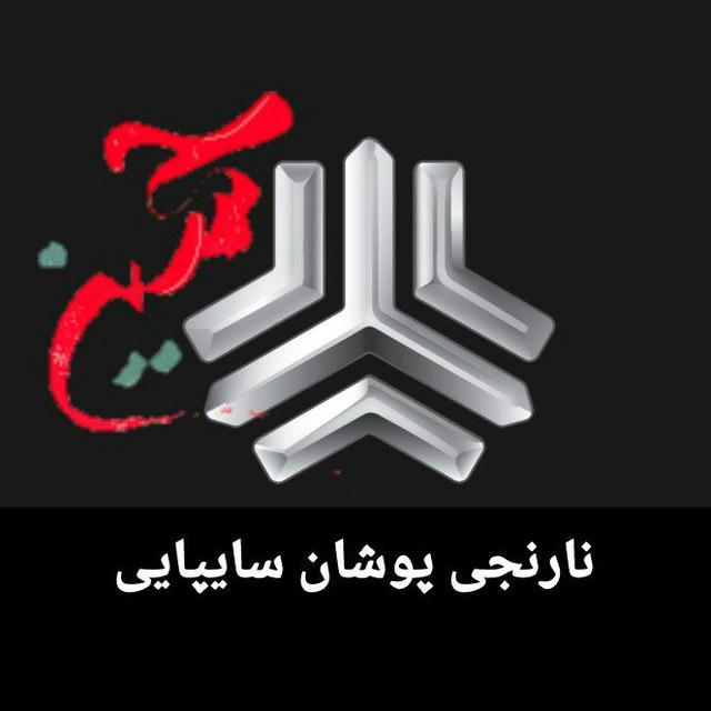 نارنجی پوشان سایپایی