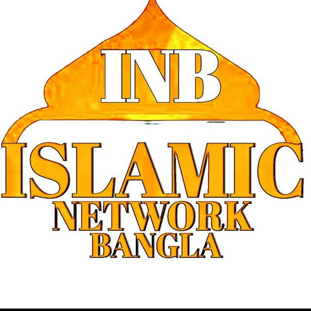 INB(ISLAMIC NETWORKBangla) 🔻