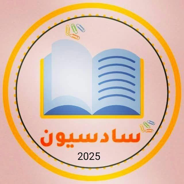 سادسيون 2025