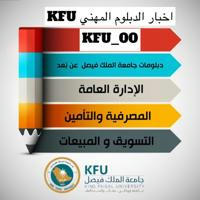 أخبار الدبلوم المهني KFU