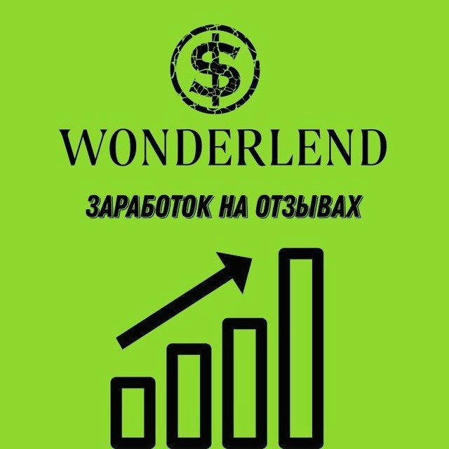 WONDERLAND || ЗАРАБОТОК НА ОТЗЫВАХ авито, Яндекс