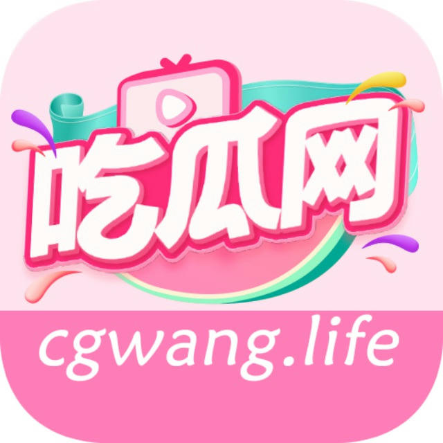 吃瓜网 cgwang.life