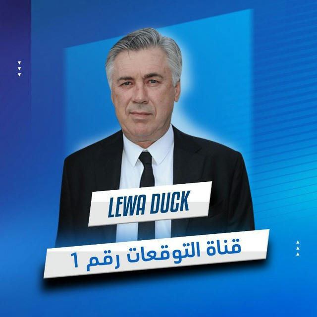 Lewa DuCK - توقعات مباريات