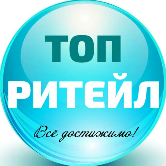 ТОП ритейл