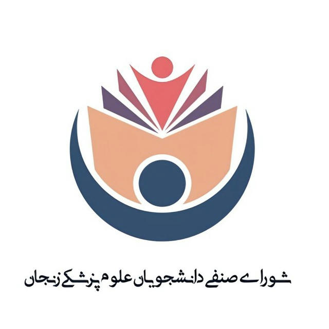 شورای صنفی دانشجویان - علوم پزشکی زنجان