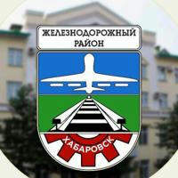 Канал Общественного совета Железнодорожного района Хабаровска