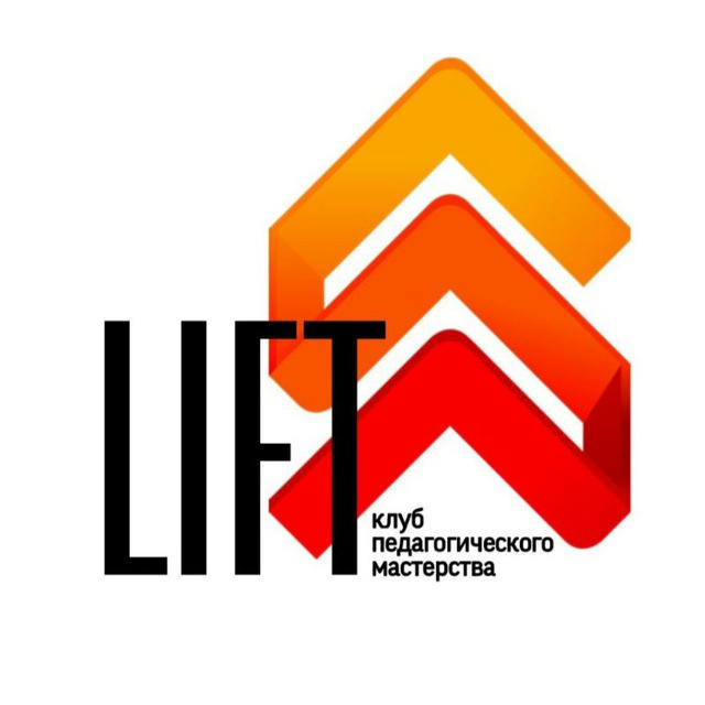 LIFT 🔺️ клуб педагогического мастерства