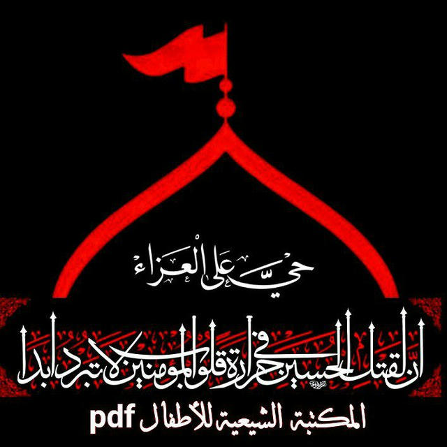 المكتبة الشيعية للأطفالpdf