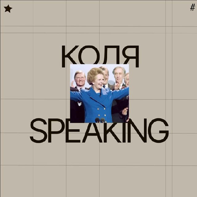 Коля speaking [English]