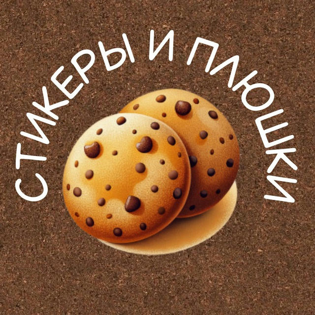 Стикеры и плюшки 🍪