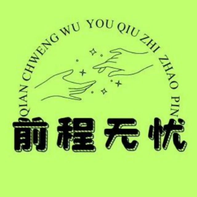 前程无忧|招聘|求职⬛️