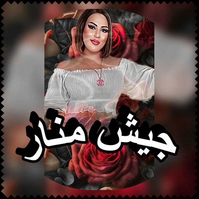 جيش منار واقطع🖐🏼⚔️🪬