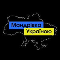 Мандрівка Україною