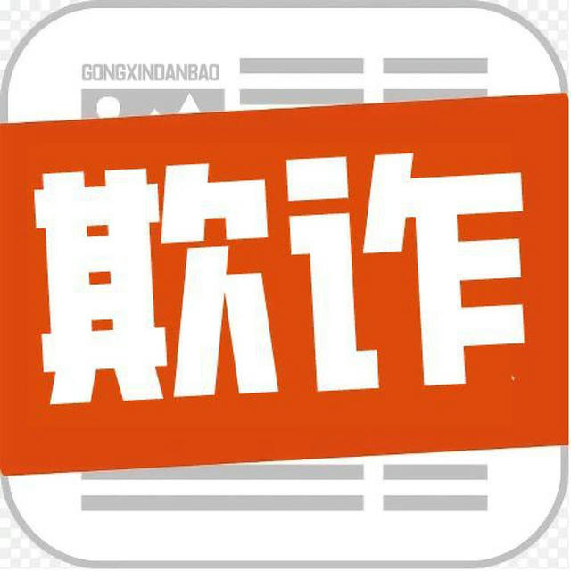 华人曝光 @QiZha |欺诈曝光|公信担保|迪拜曝光|菲律宾曝光|柬埔寨曝光|东南亚曝光|悬赏通缉