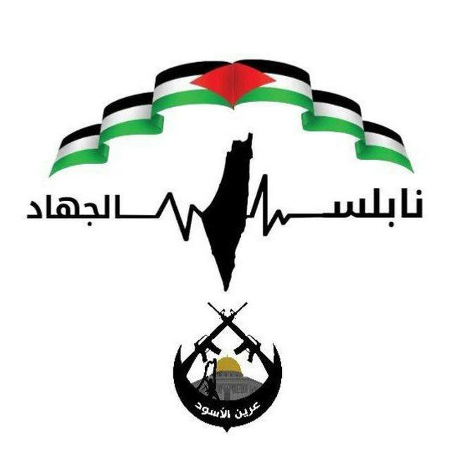 نابلس الجهاد🇵🇸✌️