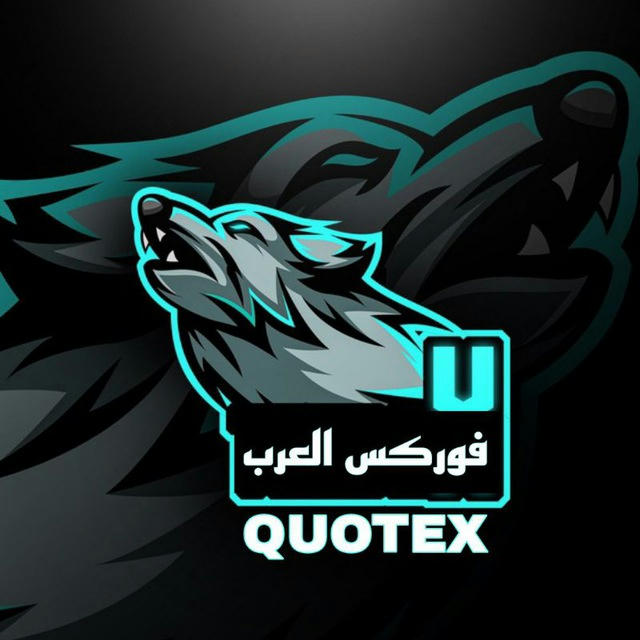 فوركس العرب — QUOTEX