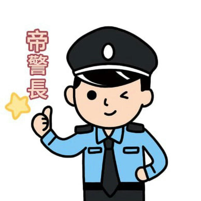 帝警長🔍查档|司法|天眼查