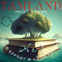 جزیره تاملند | Tamland island