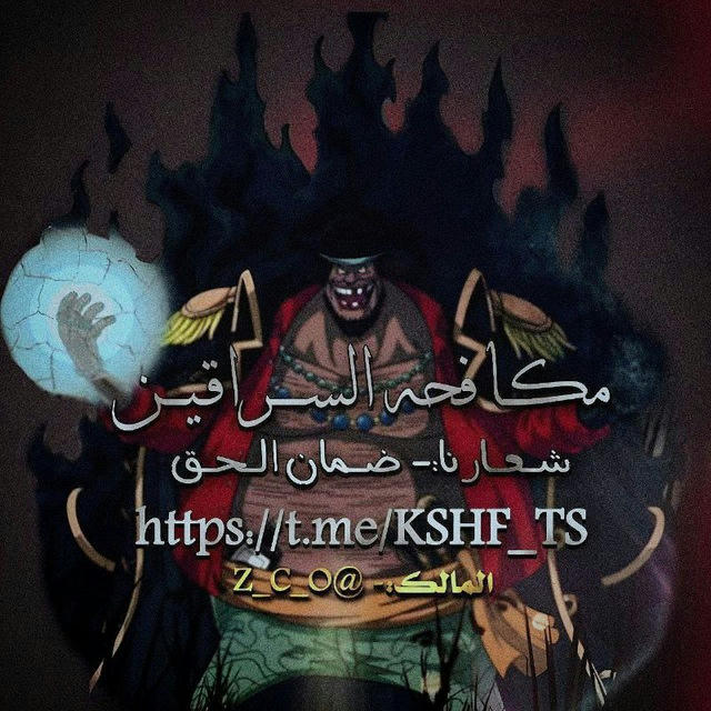 كشف السراقين 𝐓𝐒