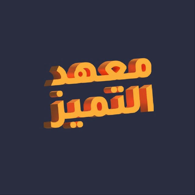 معهد التميز