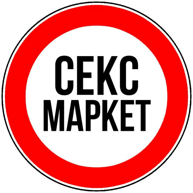 Секс Маркет
