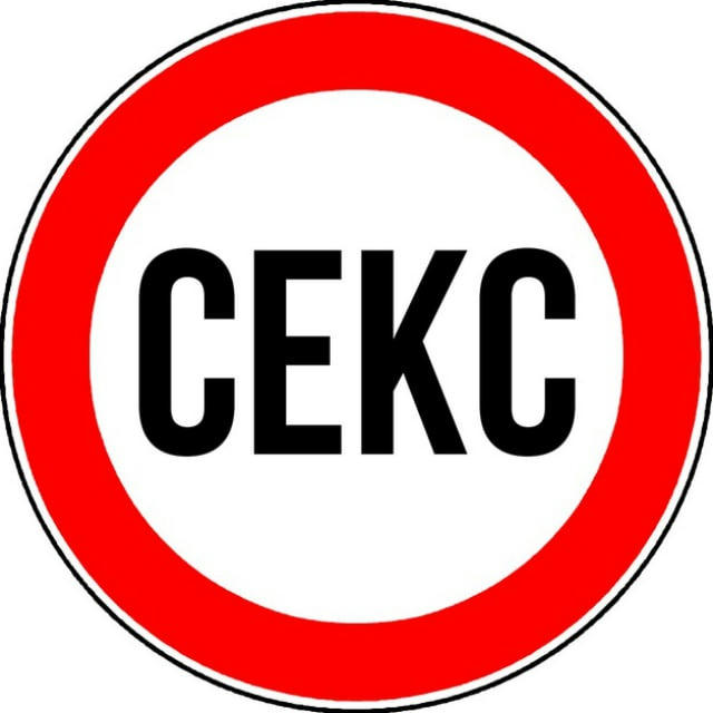 СЕКС