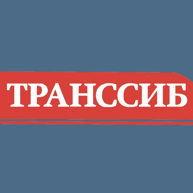 Газета «Транссиб»