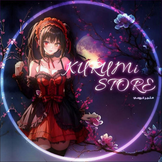 متجر كرومي / Kurumi Store