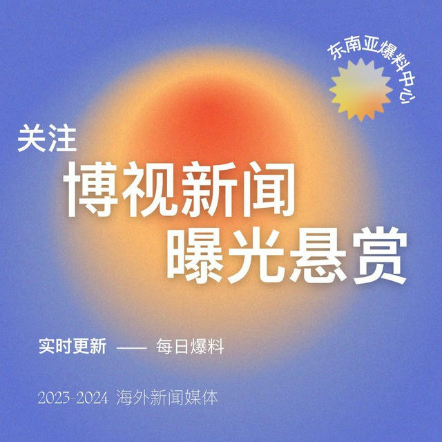 东南亚全网骗子曝光悬赏