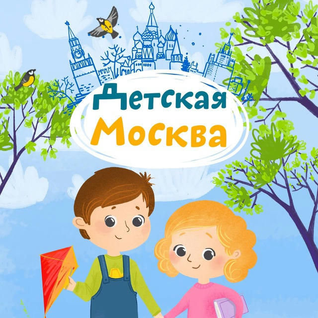 Детская Москва