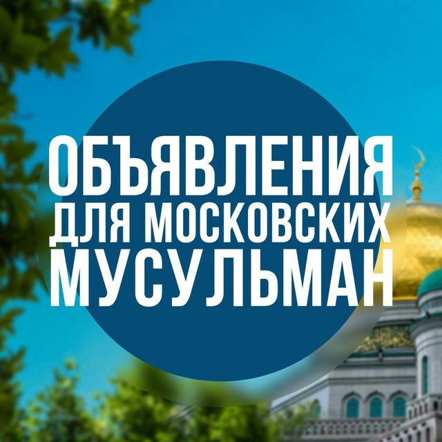 ОДММ - объявления для московских мусульман