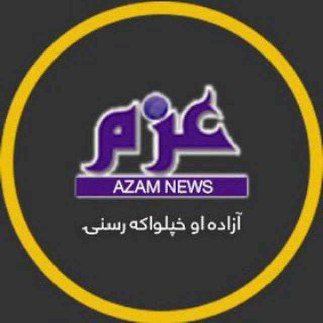 azamnews عزم نیوز