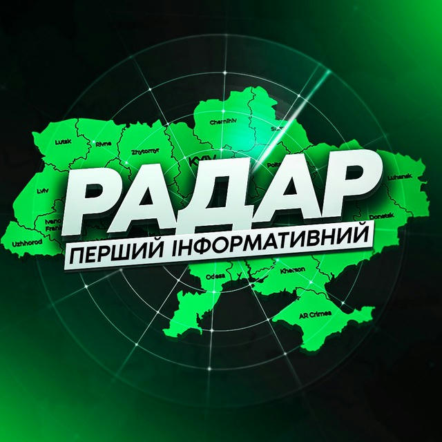 Радар | Перший Інформативний