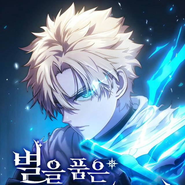 Star-Embracing Swordmaster || Star Fostered Swordmaster [MANHWA]