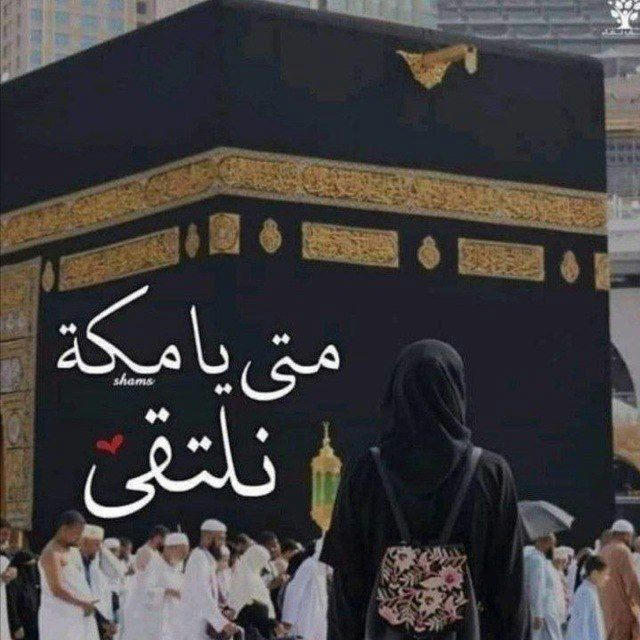 اللهم ارزقنا زيارت بيتك الحرام 🕋🤍.