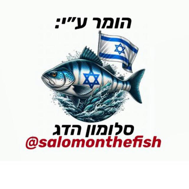 הומר ע״י סלומון הדג