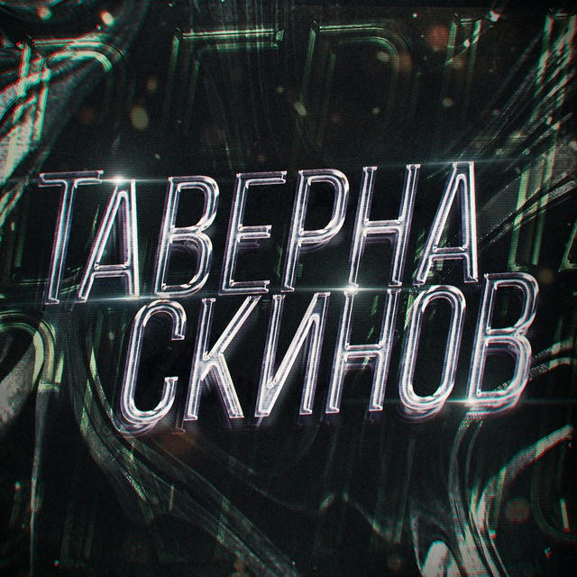 Таверна Скинов