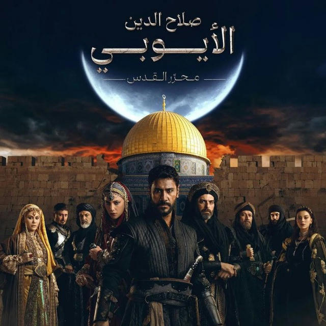 مسلسل صلاح الدين الأيوبي مترجم ومدبلج