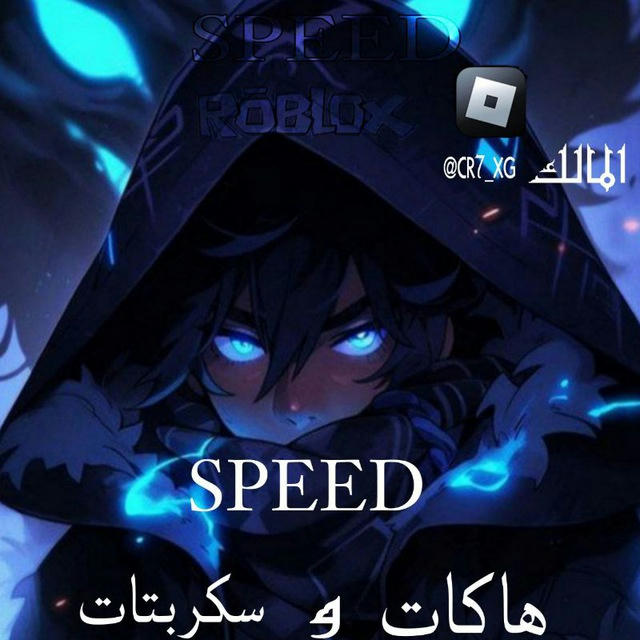 قناة سكربتات روبلوكس ™SPEED™ بوتات اختراق