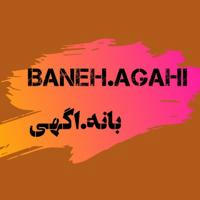 بانه.اگهی||Baneh.Agahi